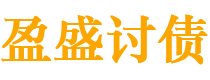 新安债务追讨催收公司